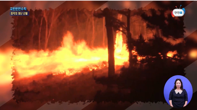 [국민안전수칙] 한 번 발생하면 피해가 큰 산불 예방 안전수칙!