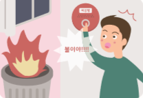 불이 난 것을 발견하면 “불이야!”라고 소리치거나 비상벨을 눌러 주변에 알리도록 합니다.