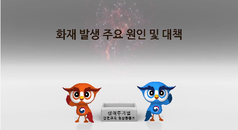 화재 발생 주요 원인 및 대책, 생애주기별 안전교육 영상콘텐츠