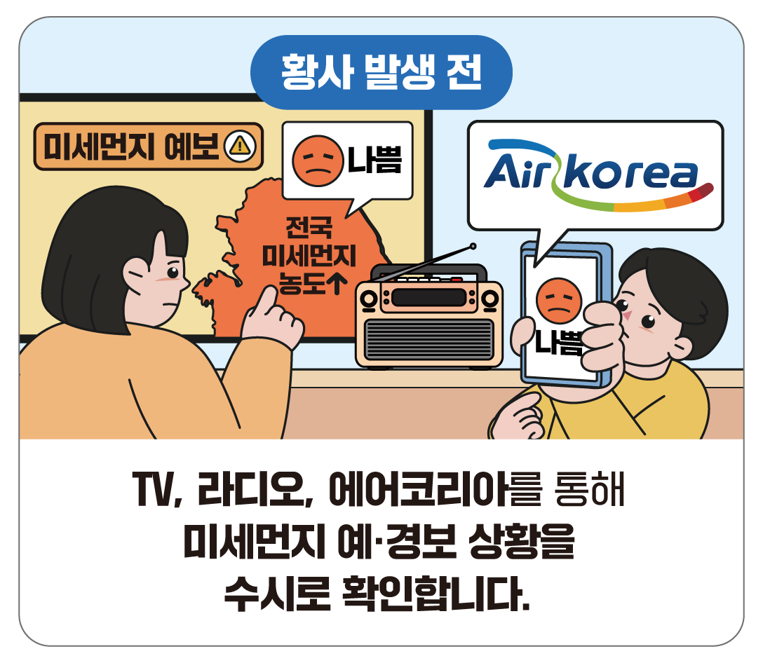 TV, 라디오, 에어코리아를 통해 미세먼지 예·경보 상황을 수시로 확인합니다.