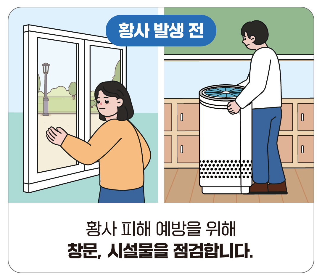 황사 피해 예방을 위해 창문, 시설물을 점검합니다.