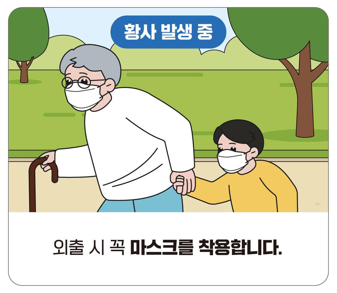 외출 시 꼭 마스크를 착용합니다.