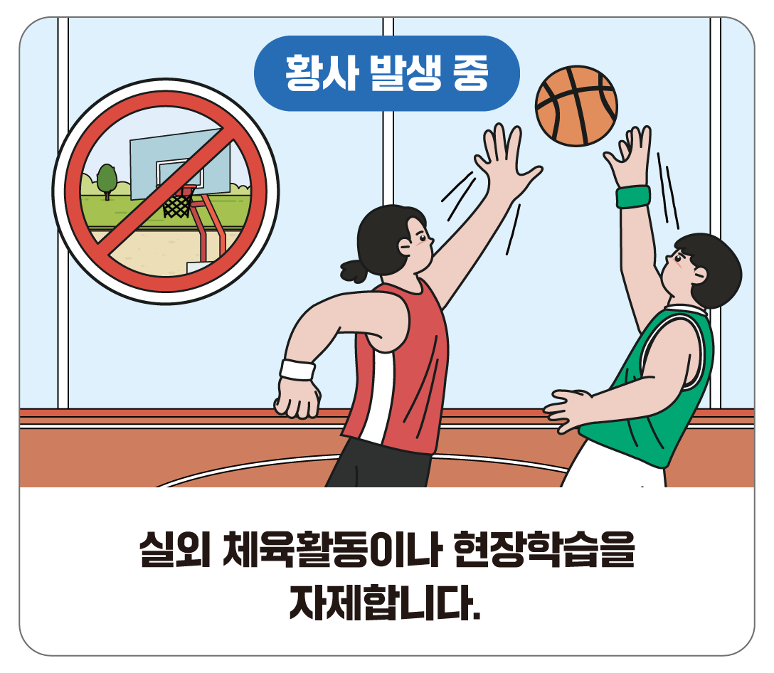 실외 체육활동이나 현장학습을 자제합니다.