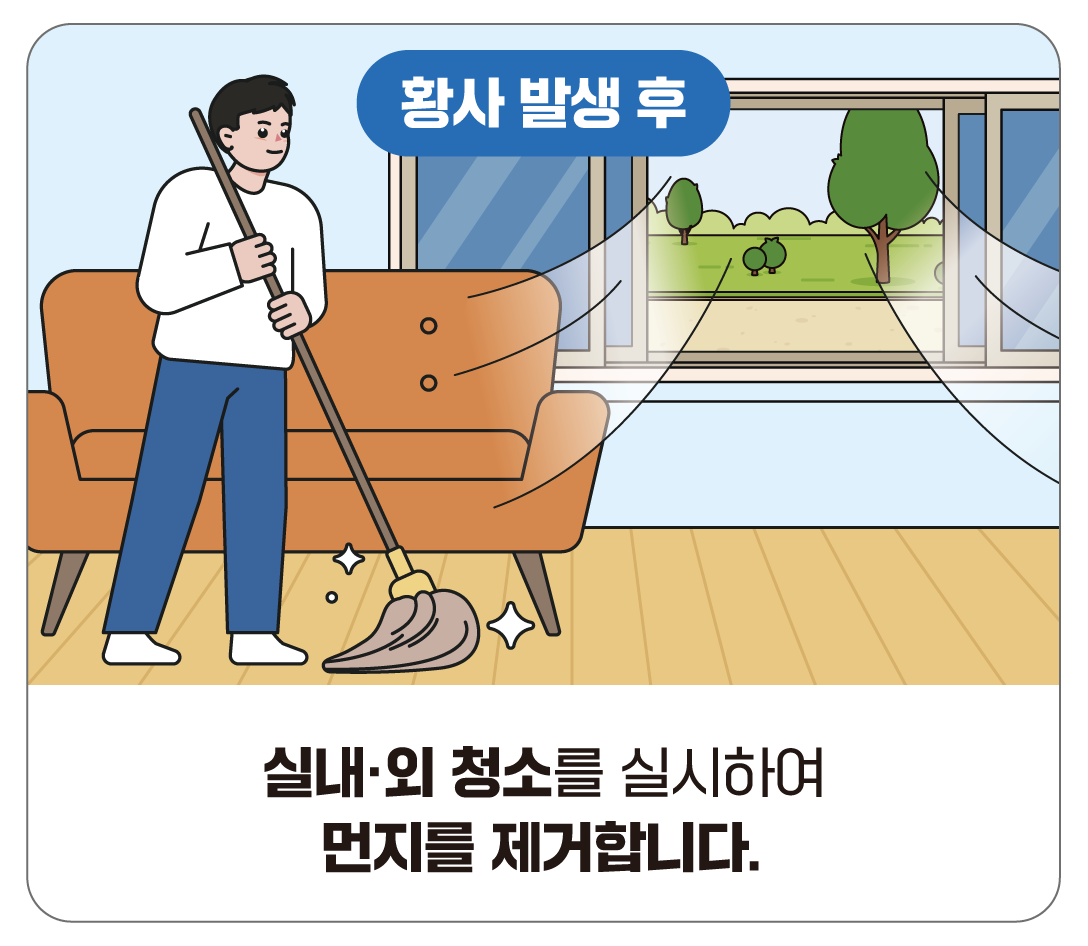 실내·외 청소를 실시하여 먼지를 제거합니다.