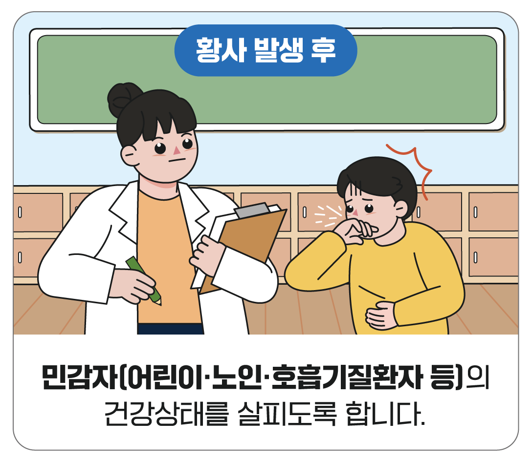 민감자(어린이·노인·호흡기질환자 등)의 건강상태를 살피도록 합니다.
