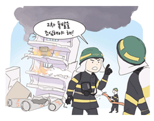 2차 폭발을 조심해야 해!
