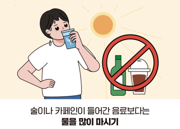 술이나 카페인이 들어간 음료보다는 물을 많이 마시기