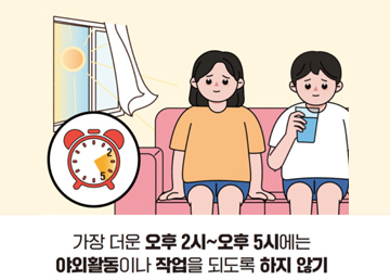 가장 더운 오후 2시~ 오후 5시에는 야외활동이나 작업을 되도록 하지 않기