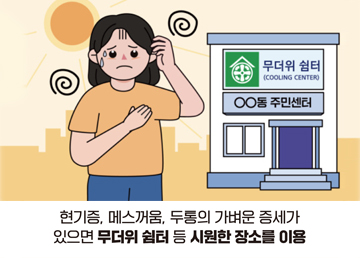 현기증, 메스꺼움, 두통의 가벼운 증세가 있으면 무더위 쉼터 등 시원한 장소를 이용