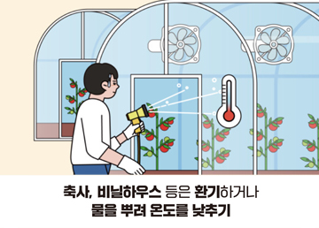 축사, 비닐하우스 등은 환기하거나 물을 뿌려 온도를 낮추기