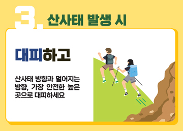 3. 산사태 발생 시 대피하고 산사태 방향과 멀어지는 방향, 가장 안전한 높은 곳으로 대피하세요