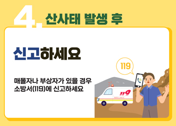 4. 산사태 발생 후 신고하세요 매몰자나 부상자가 있을 경우 소방서(119)에 신고하세요