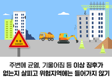 주변에 균열, 기울어짐 등 이상 지후가 없는지 살피고 위험지역에는 들어가지 않기