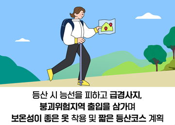 등산 시 능선을 피하고 급경사지, 붕괴위험지역 출입을 삼가며 보온성이 좋은 옷 착용 및 짧은 등산코스 계획