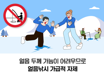 얼음 두께 간늠이 어려우므로 얼음낚시 가급적 자제