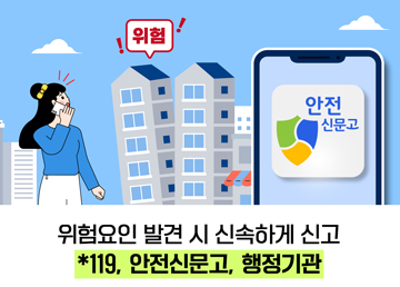 위험요인 발견 시 신속하게 신고 *119, 안전신문고, 행정기관